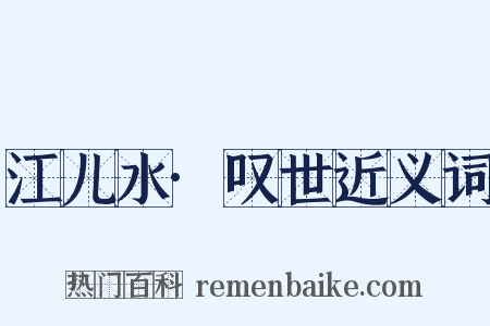 江儿水·叹世近义词是什么意思的图片